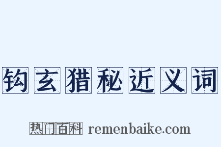 钩玄猎秘近义词是什么意思的图片